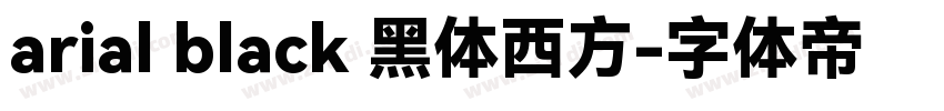 arial black 黑体西方字体转换